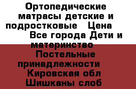 Ортопедические матрасы детские и подростковые › Цена ­ 2 147 - Все города Дети и материнство » Постельные принадлежности   . Кировская обл.,Шишканы слоб.